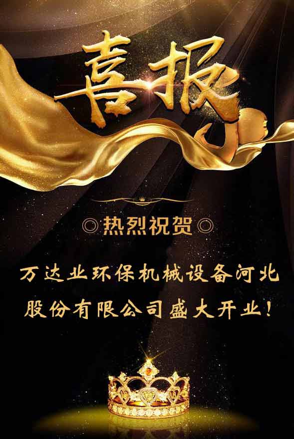【喜訊】熱烈祝賀萬(wàn)達(dá)業(yè)環(huán)保機(jī)械設(shè)備河北股份有限公司盛大開業(yè)!