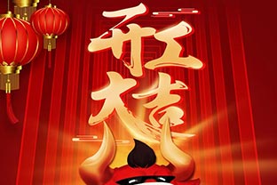 開工大吉！2021，讓我們“犇”起來！