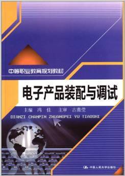探索電子世界的鑰匙 《電子產品裝配與調試》書評
