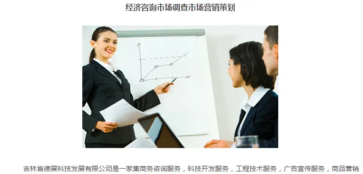 吉林省德展 商務經濟信息咨詢的領航者，以專業賦能企業未來